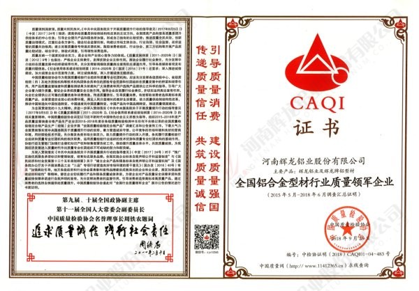 全國(guó)鋁合金型材行業(yè)質(zhì)量領(lǐng)軍企業(yè)